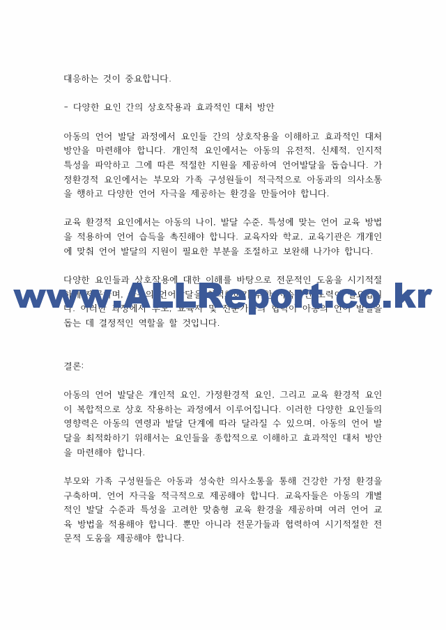 언어발달장애] 아동의 언어발달에 영향을 미치는 요인들로는 개인적 요인, 가정환경적 요인, 교육 환경적 요인으로 나누어 볼 수 있는데, 각각의 요인들의 의미와 특징을 설명.pdf